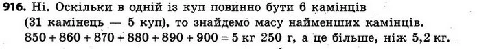 916. Чи можна 31 камінець, маси яких дорівнюють 850 г, 860 г, ..., 1140 г, 1150 г розкласти у 6 куп так, щоб маса камінців однієї купи — ГДЗ Алгебра 7 клас Кравчук 2015