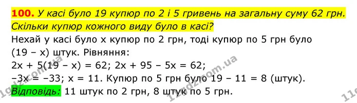 100. У касі було 19 купюр по 2 і 5 гривень на загальну суму 62 грн. — ГДЗ Алгебра 7 клас Мерзляк, Полонський 2015