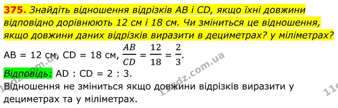 375. Знайдіть відношення відрізків AB і CD, якщо їхні довжини — ГДЗ Геометрія 8 клас Мерзляк