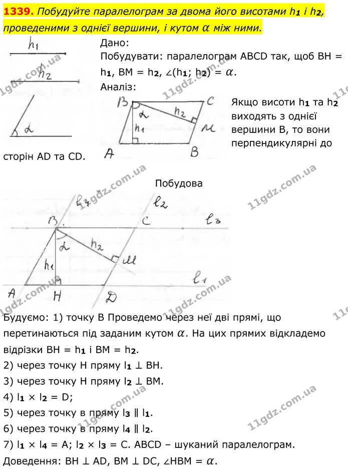 1339. Побудуйте паралелограм за двома його висотами h1 і h2, проведеними з однієї вершини, і кутом α між ними. — ГДЗ Геометрія 8 клас Бурда