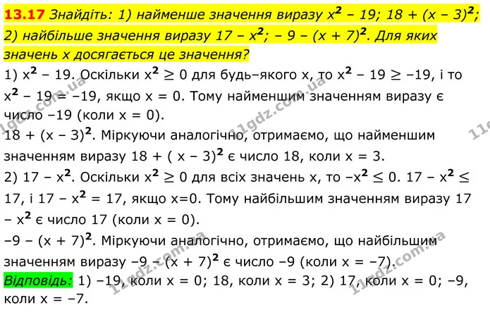 13.17 Знайдіть: 1) найменше значення виразу х2 – 19; 18 + (х – 3)2; — ГДЗ Алгебра 8 клас Істер
