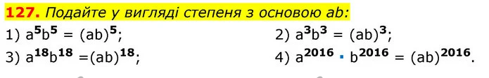 127. Подайте у вигляді степеня з основою ab: — ГДЗ Алгебра 7 клас Істер 2020