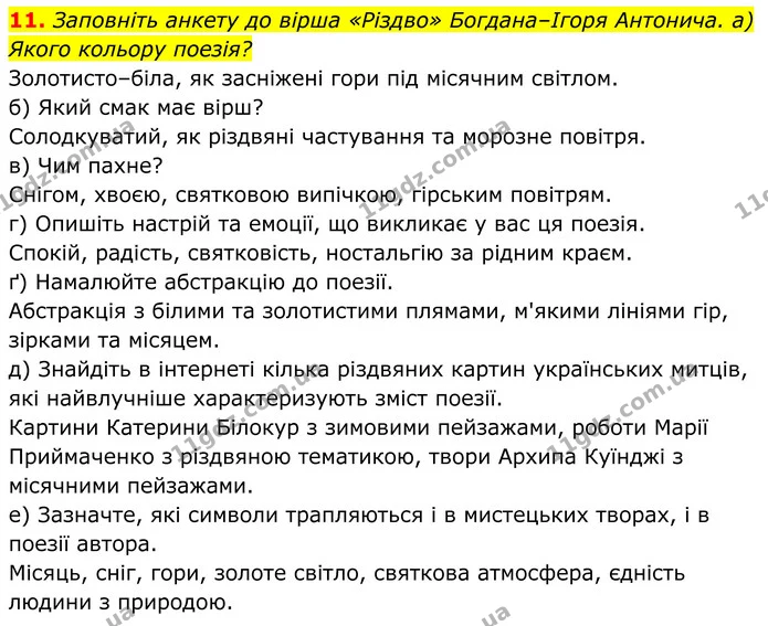 11. Заповніть анкету до вірша «Різдво» Богдана–Ігоря Антонича. — ГДЗ Українська література 8 клас Калинич