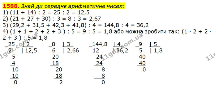 1588. Знайди середнє арифметичне чисел: — ГДЗ Математика 5 клас Істер 2018