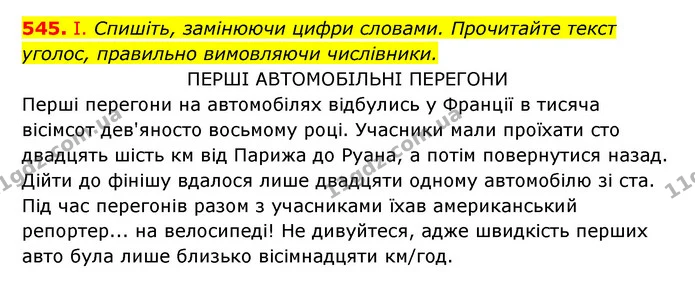 545. І. Спишіть, замінюючи цифри словами. Прочитайте текст уголос, правильно вимовляючи числівники. — ГДЗ Українська мова 6 клас Заболотний 2023