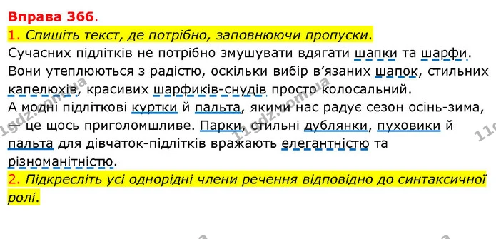 1. Спишіть текст, де потрібно, заповнюючи пропуски. — ГДЗ Українська мова 5 клас Літвінова