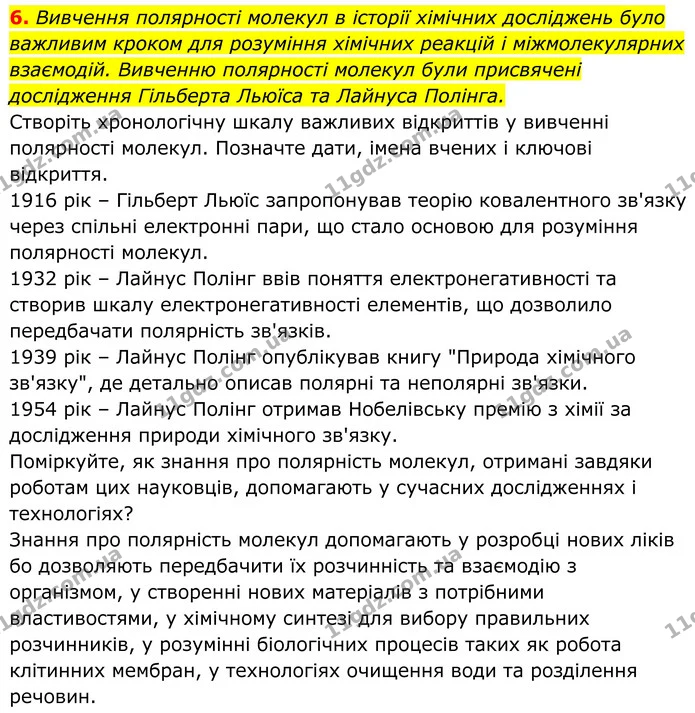 6. Вивчення полярності молекул в історії хімічних досліджень було важливим кроком для розуміння хімічних реакцій і міжмолекулярних — ГДЗ Хімія 8 клас Мідак