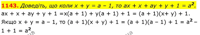 1143. Доведіть, що коли x + y = a – 1, то ax + x + ay + y + 1 = a2. — Алгебра 7 клас Мерзляк 2024