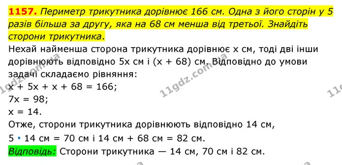 1157. Периметр трикутника дорівнює 166 см. Одна з його сторін у 5 разів більша за другу, яка на 68 см менша від третьої. Знайдіть — ГДЗ Математика 6 клас Мерзляк 2023 1-2 ч.