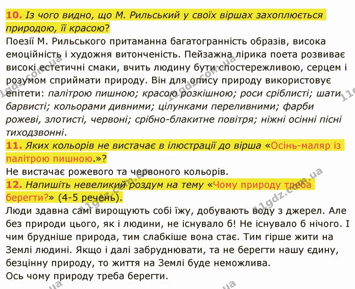 10. Із чого видно, що М. Рильський у своїх віршах захоплюється природою, її красою? Поезії М. Рильського притаманна багатогранність — ГДЗ Українська література 5 клас Авраменко 2022
