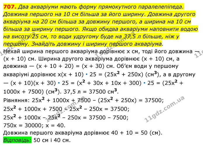 707. Два акваріуми мають форму прямокутного паралелепіпеда. — ГДЗ Алгебра 7 клас Істер 2020