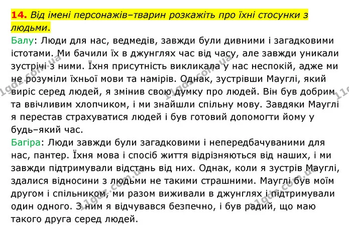14. Від імені персонажів–тварин розкажіть про їхні стосунки з людьми. — ГДЗ Зарубіжна література 5 клас Ковбасенко 2022