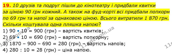 19. 10 друзів та подруг пішли до кінотеатру і придбали квитки за ціною 90 грн кожний. А також на фуд–корті всі придбали попкорн по 69 — ГДЗ Математика 6 клас Біос 1-2 ч.