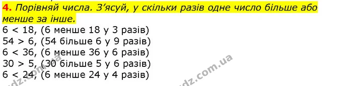 4. Порівняй числа. З’ясуй, у скільки разів одне число більше або менше за інше. — ГДЗ Математика 2 клас Скворцова