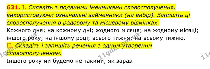 631. І. Складіть з поданими іменниками словосполучення, використовуючи означальні займенники (на вибір). Запишіть ці словосполучення в — ГДЗ Українська мова 6 клас Заболотний 2023