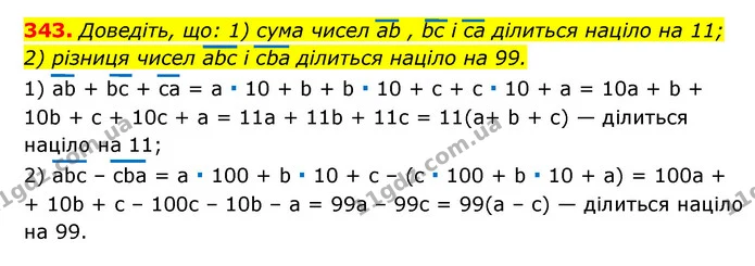 343. Доведіть, що: 1) сума чисел ab , bc i ca ділиться націло на 11; 2) різниця чисел abc i cba ділиться націло на 99. — ГДЗ Алгебра 7 клас Мерзляк, Полонський 2015