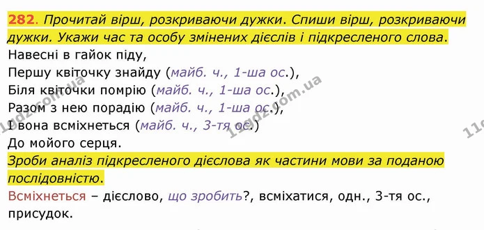 282. Прочитай вірш, розкриваючи дужки. Спиши вірш, розкриваючи дужки. Укажи час та особу змінених дієслів і підкресленого слова. — ГДЗ Українська мова та читання 4 клас Захарійчук