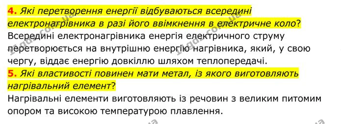 4. Які перетворення енергії відбуваються всередині електронагрівника в разі його ввімкнення в електричне коло? — ГДЗ Фізика 8 клас Бар'яхтар
