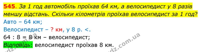 545. За 1 год автомобіль проїхав 64 км, а велосипедист у 8 разів меншу відстань. Скільки кілометрів проїхав велосипедист за 1 год? — ГДЗ Математика 3 клас Бевз 1 частина