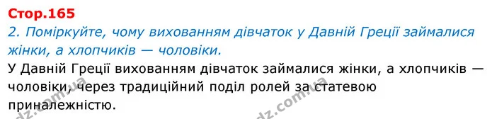 2. Поміркуйте, чому вихованням дівчаток у Давній Греції займалися — Історія України Всесвітня історія 6 клас Щупак
