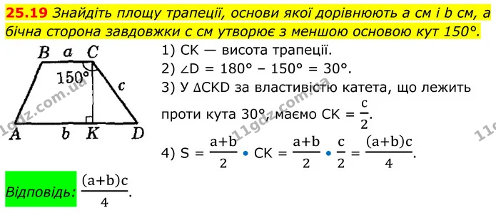 25.19 Знайдіть площу трапеції, основи якої дорівнюють а см і b см, а бічна сторона завдовжки с см утворює з меншою основою кут 150°. — ГДЗ Геометрія 8 клас Істер