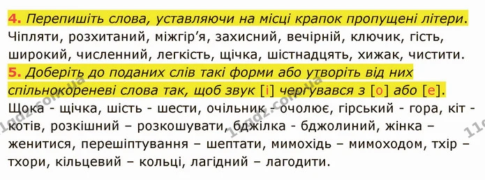 4. Перепишіть слова, уставляючи на місці крапок пропущені літери. — ГДЗ Українська мова 5 клас Авраменко 2022