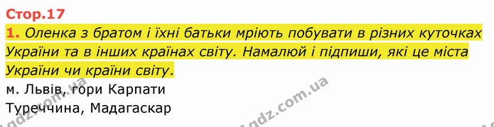 1. Оленка з братом і їхні батьки мріють побувати в різних куточках України та в інших країнах світу. Намалюй і підпиши, які це міста — ГДЗ Робочий зошит Українська мова 2 клас Большакова 1 ч. - 2 ч.