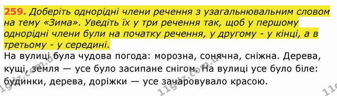259. Доберіть однорідні члени речення з узагальнювальним словом на тему «Зима». Уведіть їх у три речення так, щоб у першому однорідні — ГДЗ Українська мова 8 клас Заболотний 2021