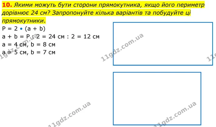 10. Якими можуть бути сторони прямокутника, якщо його периметр дорівнює 24 см? Запропонуйте кілька варіантів та побудуйте ці — ГДЗ Математика 4 клас Логачевська 1 та 2 частини