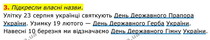 3. Підкресли власні назви. — ГДЗ Робочий зошит Українська мова 4 клас Большакова