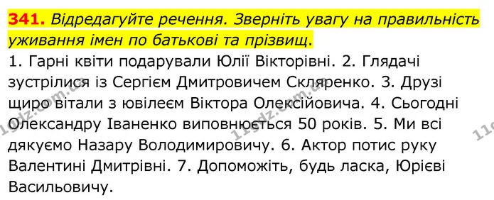 341. Відредагуйте речення. Зверніть увагу на правильність уживання імен по батькові та прізвищ. — ГДЗ Українська мова 6 клас Заболотний 2020