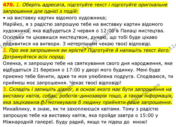 470. 1. Оберіть адресата, підготуйте текст і підготуйте оригінальне запрошення для однієї з подій: — ГДЗ Українська мова 5 клас Голуб