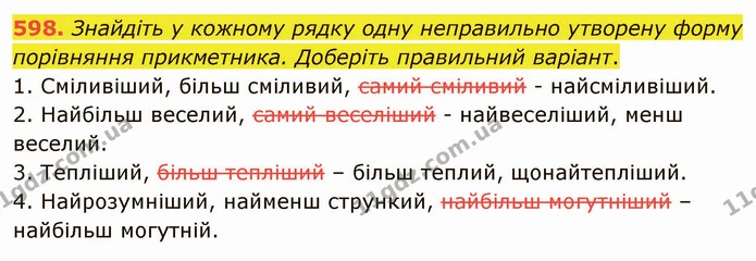 598. Знайдіть у кожному рядку одну неправильно утворену форму порівняння прикметника. Доберіть правильний варіант. — ГДЗ Українська мова 6 клас Заболотний 2019