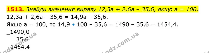 1513. Знайди значення виразу 12,За + 2,6а – 35,6, якщо а = 100. — ГДЗ Математика 5 клас Бевз