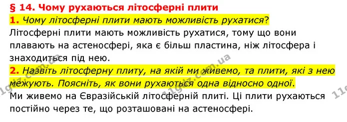 1. Чому літосферні плити мають можливість рухатися? — ГДЗ Географія 6 клас Гільберг