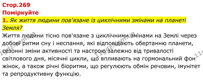 1. Як життя людини пов'язане із циклічними змінами на планеті Земля? — ГДЗ Біологія 8 клас Балан