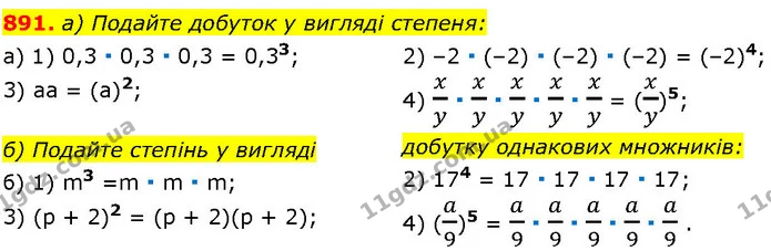 891. а) Подайте добуток у вигляді степеня: — ГДЗ Алгебра 7 клас Істер 2024