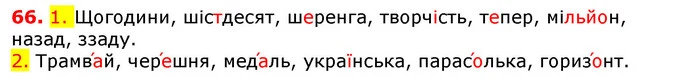 66. 1. Щогодини, шістдесят, шеренга, творчість, тепер, мільйон, назад, ззаду. — ГДЗ Українська мова 5 клас Єрмоленко 2018