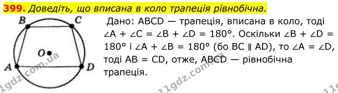 399. Доведіть, що вписана в коло трапеція рівнобічна. — ГДЗ Геометрія 8 клас Бевз