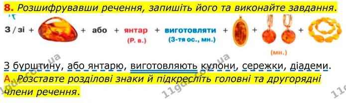 8. Розшифрувавши речення, запишіть його та виконайте завдання. — ГДЗ Українська мова 8 клас Авраменко