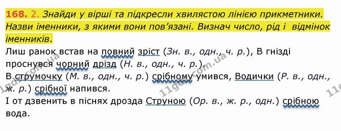 168. 2. Знайди у вірші та підкресли хвилястою лінією прикметники. Назви іменники, з якими вони пов’язані. Визнач число, рід і відмінок — ГДЗ Українська мова та читання 4 клас Коваленко