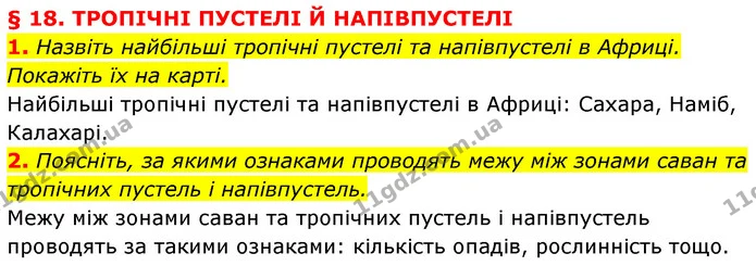1. Назвіть найбільші тропічні пустелі та напівпустелі в Африці. Покажіть їх на карті. — ГДЗ Географія 7 клас Кобернік