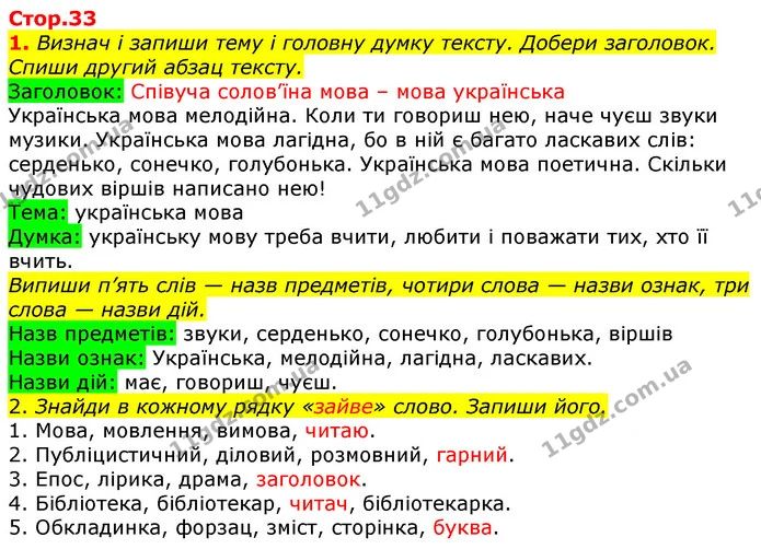 1. Визнач і запиши тему і головну думку тексту. Добери заголовок. Спиши другий абзац тексту. — ГДЗ Українська мова та читання 3 клас Большакова 1-2 ч.