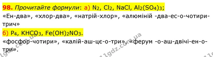 98. Прочитайте формули: а) N2, Cl2, NaCl, Al2(SO4)3; — ГДЗ Хімія 7 клас Попель 2020