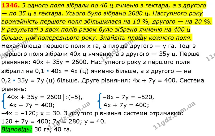 1346. З одного поля зібрали по 40 ц ячменю з гектара, а з другого — по 35 ц з гектара. Усього було зібрано 2600 ц. Наступного року — Алгебра 7 клас Мерзляк 2024