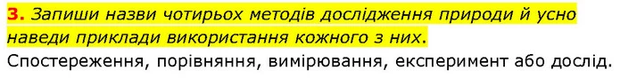 3. Запиши назви чотирьох методів дослідження природи й усно наведи приклади використання кожного з них. — ГДЗ Робочий зошит Пізнаємо природу 6 клас Коршевнюк