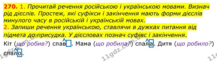 270. 1. Прочитай речення російською і українською мовами. Визнач рід дієслів. Простеж, які суфікси і закінчення мають форми дієслів — ГДЗ Українська мова та читання 3 клас Коваленко (1 частина)