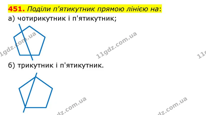 451. Поділи п'ятикутник прямою лінією на: — ГДЗ Математика 5 клас Бевз
