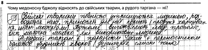8. Чому медоносну бджолу відносять до свійських тварин, а рудого таргана — ні? — ГДЗ Робочий зошит Біологія 7 клас Задорожний