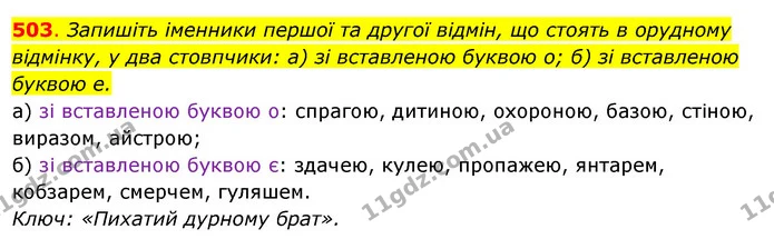 503. Запишіть іменники першої та другої відмін, що стоять в орудному відмінку, у два стовпчики: а) зі вставленою буквою о; б) зі — ГДЗ Українська мова 6 клас Ворон, Солопенко
